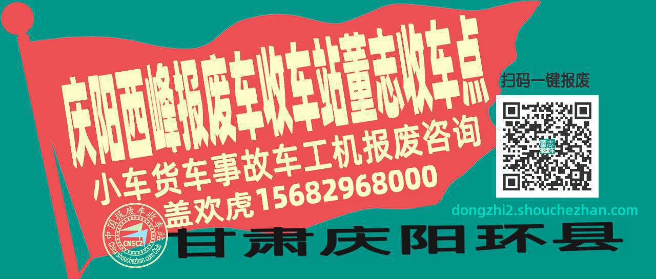 庆阳西峰报废车收车站董志收车点